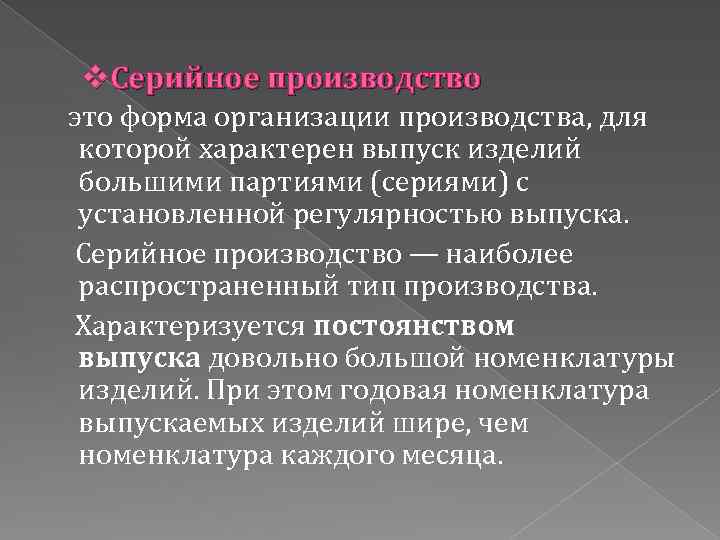 v. Серийное производство это форма организации производства, для которой характерен выпуск изделий большими партиями