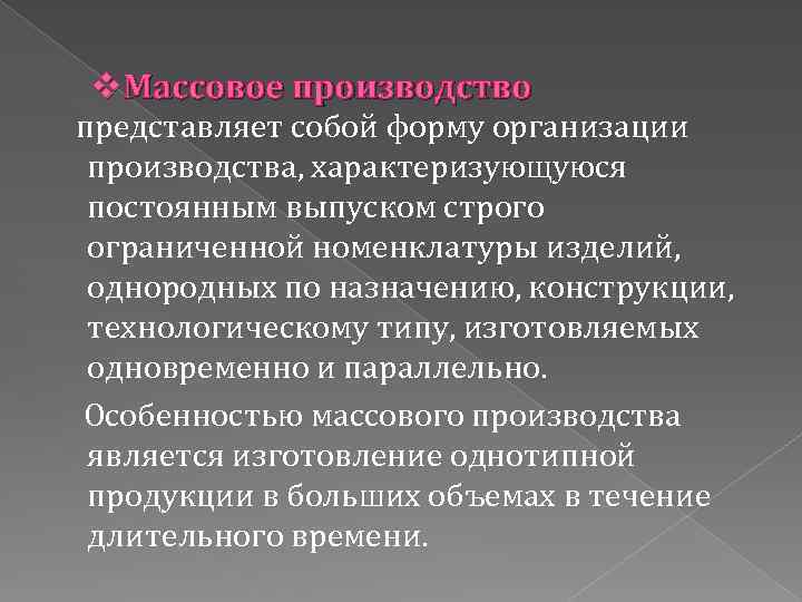 v. Массовое производство представляет собой форму организации производства, характеризующуюся постоянным выпуском строго ограниченной номенклатуры