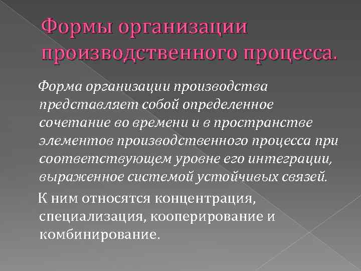 Формы организации производственного процесса. Форма организации производства представляет собой определенное сочетание во времени и