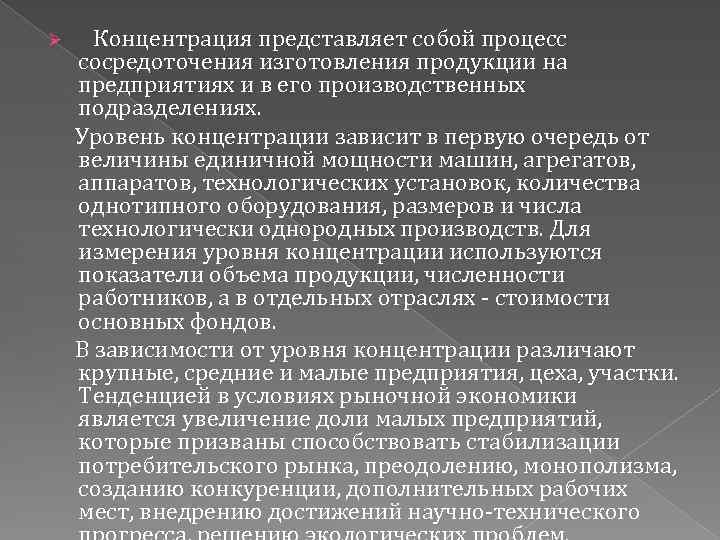 Ø Концентрация представляет собой процесс сосредоточения изготовления продукции на предприятиях и в его производственных