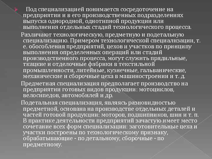  Под специализацией понимается сосредоточение на предприятии и в его производственных подразделениях выпуска однородной,