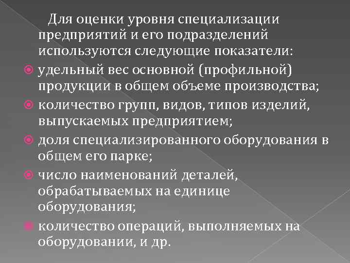 Для оценки уровня специализации предприятий и его подразделений используются следующие показатели: удельный вес основной