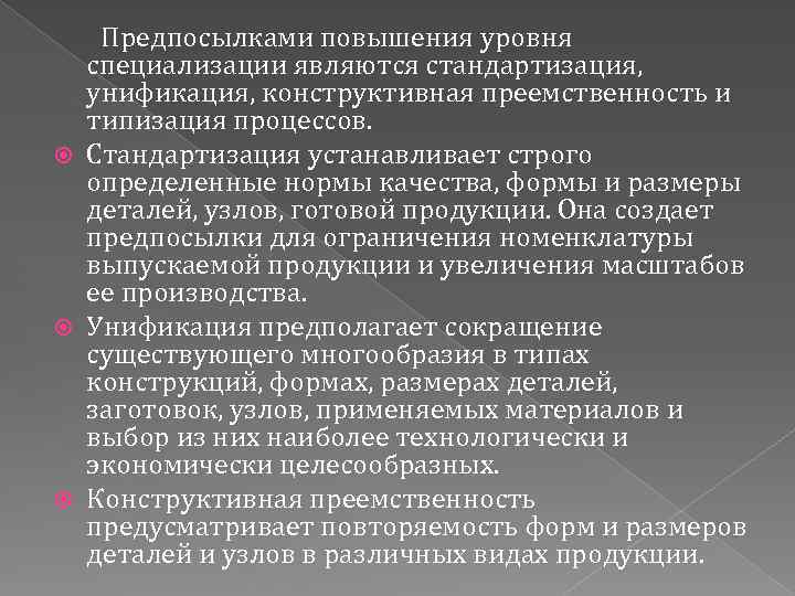 Предпосылками повышения уровня специализации являются стандартизация, унификация, конструктивная преемственность и типизация процессов. Стандартизация устанавливает