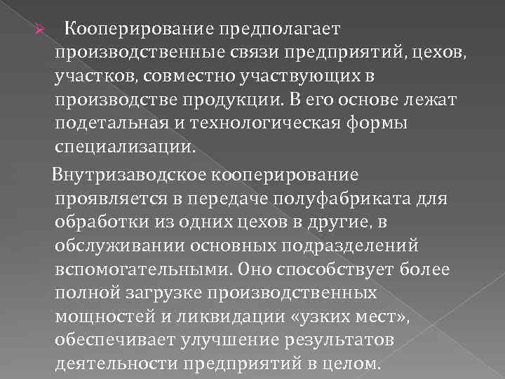  Кооперирование предполагает производственные связи предприятий, цехов, участков, совместно участвующих в производстве продукции. В