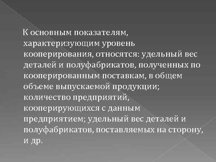  К основным показателям, характеризующим уровень кооперирования, относятся: удельный вес деталей и полуфабрикатов, полученных