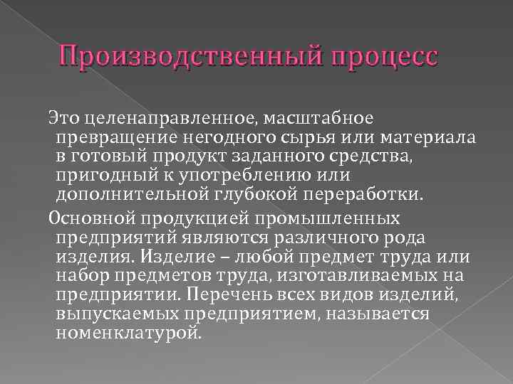 Производственный процесс Это целенаправленное, масштабное превращение негодного сырья или материала в готовый продукт заданного