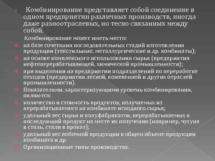 Ø Комбинирование представляет собой соединение в одном предприятии различных производств, иногда даже разноотраслевых, но