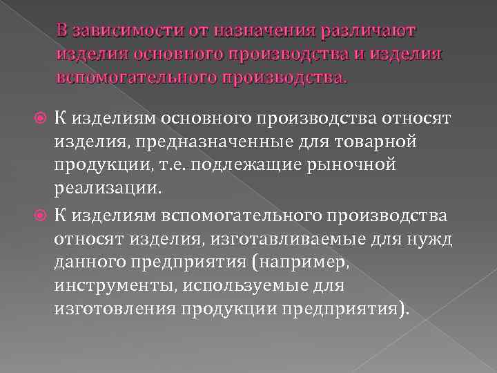 Изделие основного производства. Изделия основного производства. Основного и вспомогательного производства. Производственный процесс основное и вспомогательное производство. Концепция основного и вспомогательного производства..