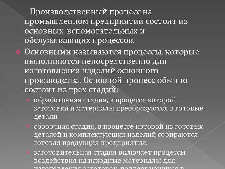 Производственный процесс на промышленном предприятии состоит из основных, вспомогательных и обслуживающих процессов. v Основными