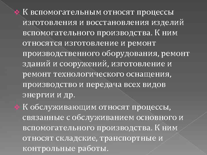 К вспомогательным относят процессы изготовления и восстановления изделий вспомогательного производства. К ним относятся изготовление