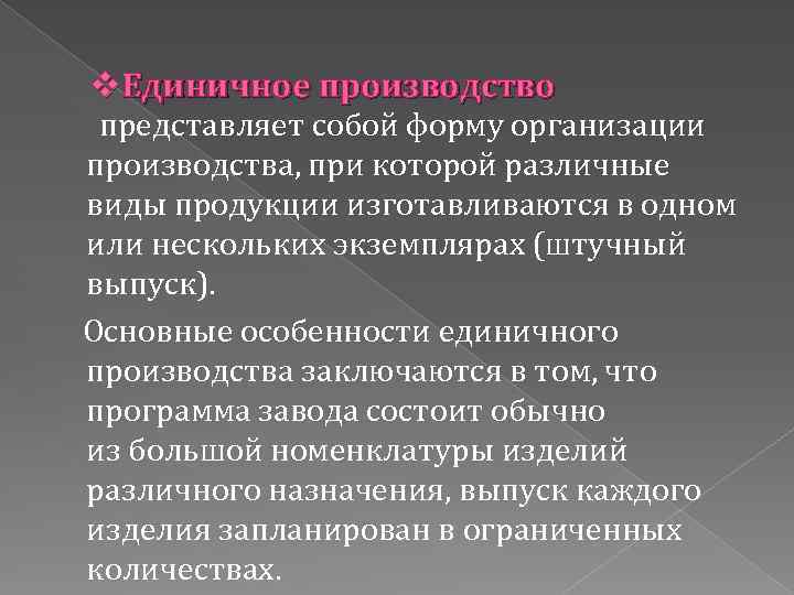 v. Единичное производство представляет собой форму организации производства, при которой различные виды продукции изготавливаются