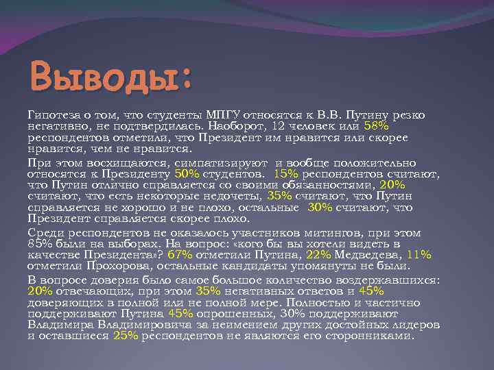 Выводы: Гипотеза о том, что студенты МПГУ относятся к В. В. Путину резко негативно,