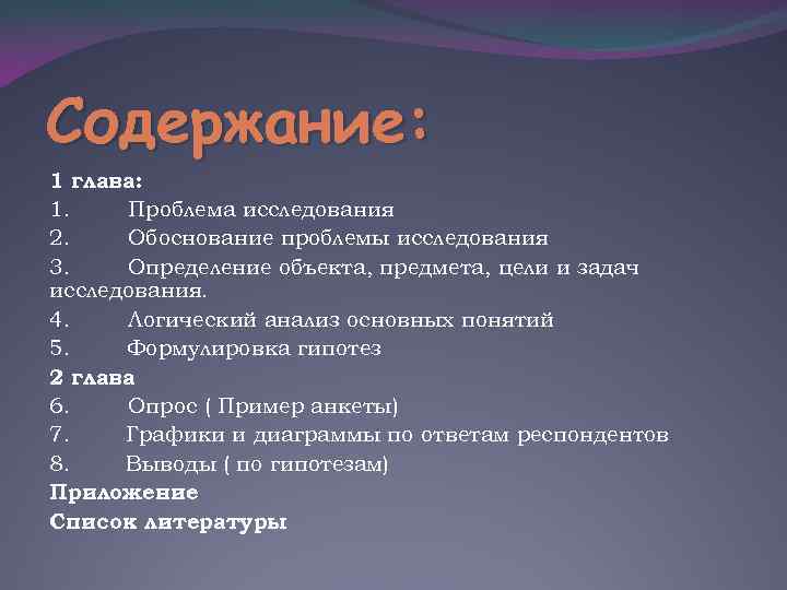 Содержание: 1 глава: 1. Проблема исследования 2. Обоснование проблемы исследования 3. Определение объекта, предмета,