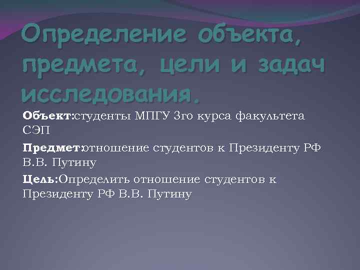 Определение объекта, предмета, цели и задач исследования. Объект: студенты МПГУ 3 го курса факультета