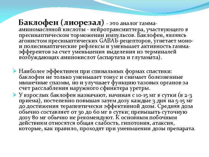 Баклофен (лиорезал) - это аналог гамма- аминомасляной кислоты - нейротрансмиттера, участвующего в пресинаптическом торможении