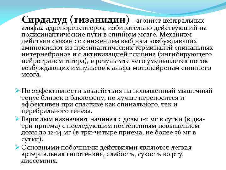  Сирдалуд (тизанидин) - агонист центральных альфа 2 -адренорецепторов, избирательно действующий на полисинаптические пути