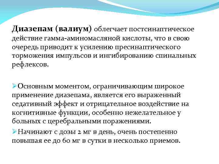 Диазепам (валиум) облегчает постсинаптическое действие гамма-аминомасляной кислоты, что в свою очередь приводит к усилению