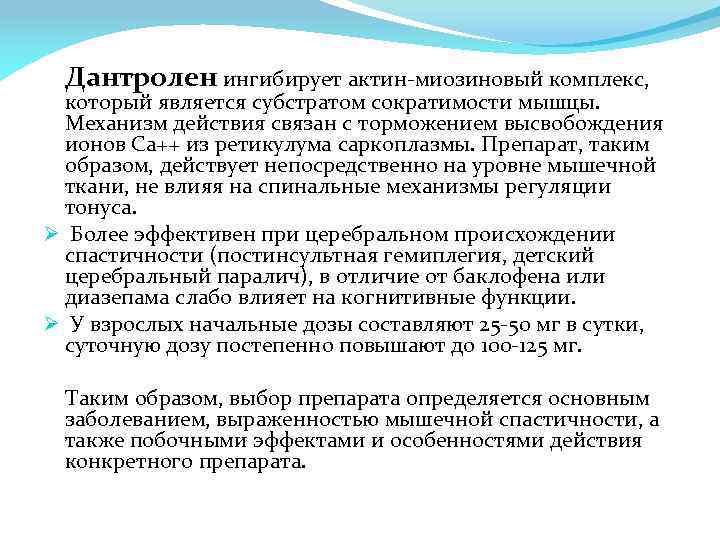  Дантролен ингибирует актин-миозиновый комплекс, который является субстратом сократимости мышцы. Механизм действия связан с