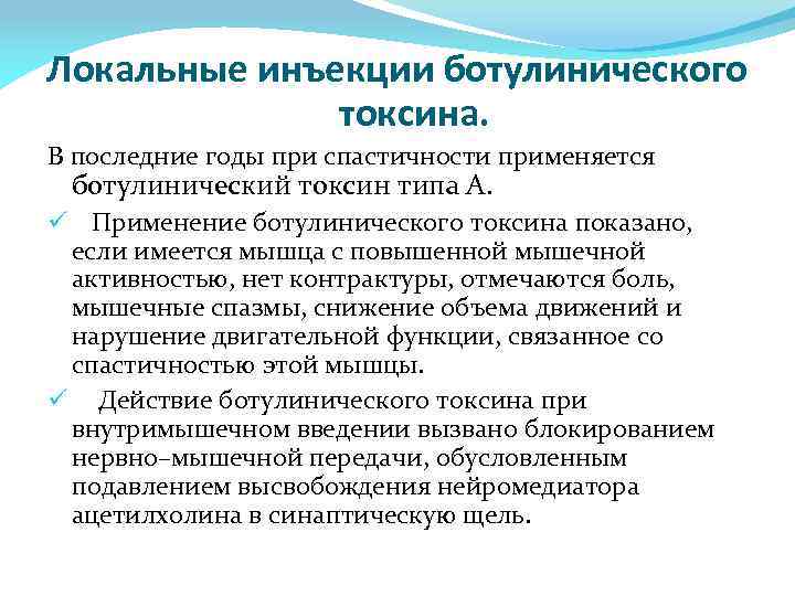  Локальные инъекции ботулинического токсина. В последние годы при спастичности применяется ботулинический токсин типа