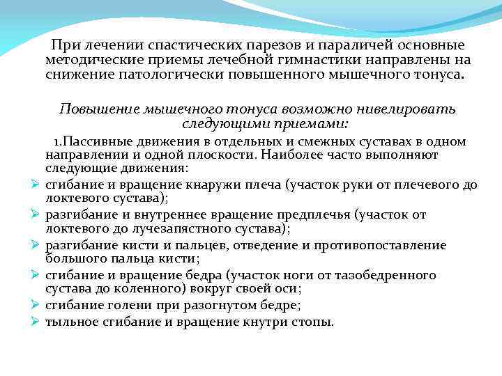  При лечении спастических парезов и параличей основные методические приемы лечебной гимнастики направлены на