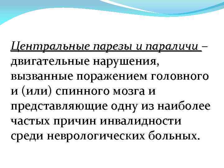 Центральные парезы и параличи – двигательные нарушения, вызванные поражением головного и (или) спинного мозга