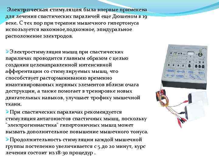 Электрическая стимуляция была впервые применена для лечения спастических параличей еще Дюшеном в 19 веке.