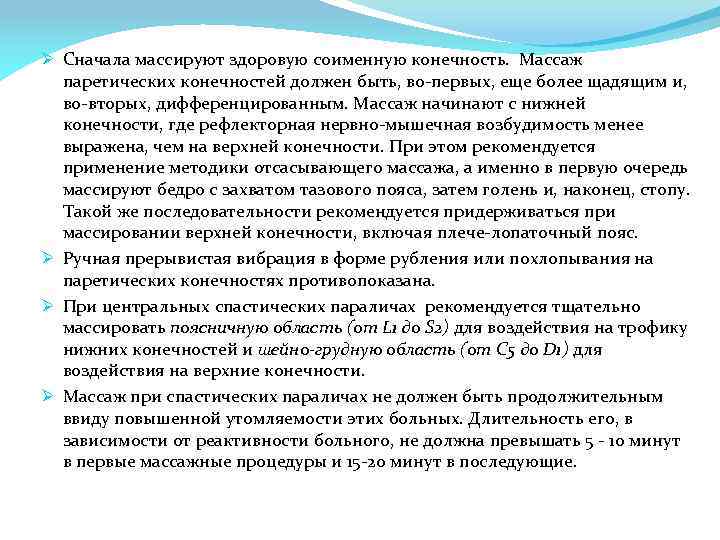 Ø Сначала массируют здоровую соименную конечность. Массаж паретических конечностей должен быть, во-первых, еще более