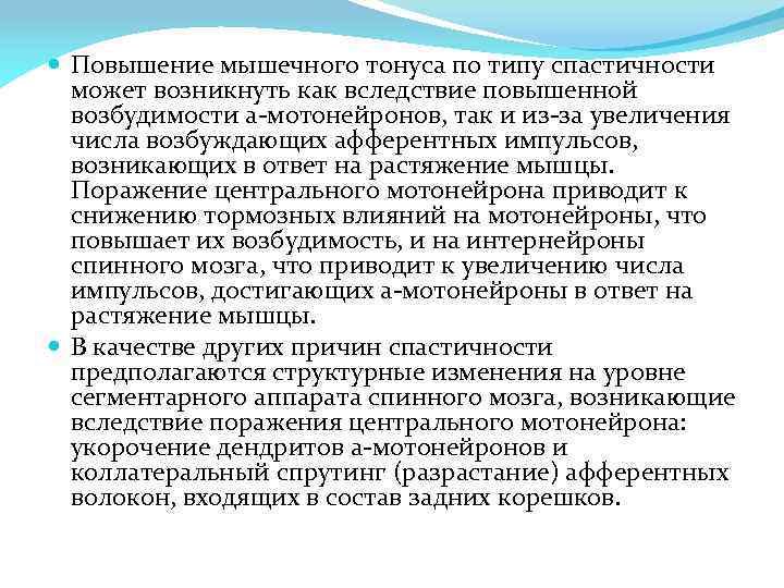  Повышение мышечного тонуса по типу спастичности может возникнуть как вследствие повышенной возбудимости a-мотонейронов,