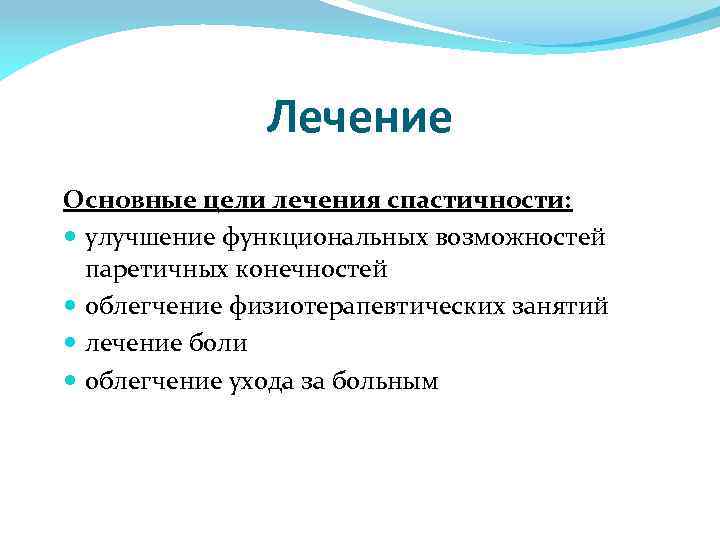 Лечение Основные цели лечения спастичности: улучшение функциональных возможностей паретичных конечностей облегчение физиотерапевтических занятий лечение