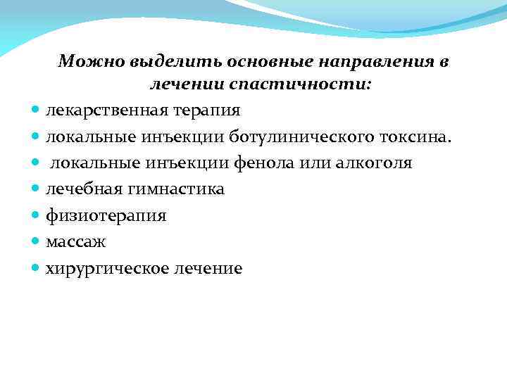 Можно выделить основные направления в лечении спастичности: лекарственная терапия локальные инъекции ботулинического токсина. локальные