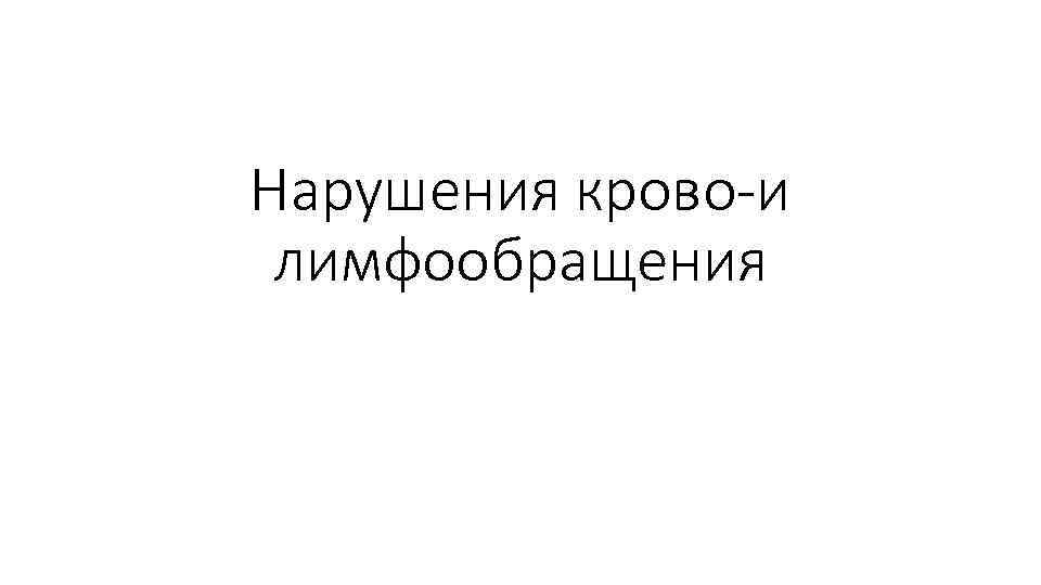 Нарушения крово-и лимфообращения 