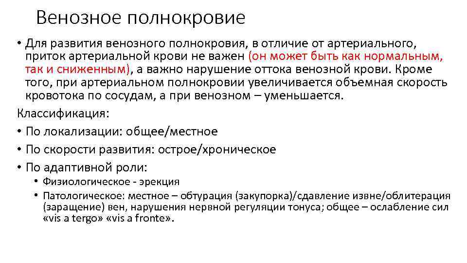 Венозное полнокровие развивается при. Венозное полнокровие классификация. Классификация венозной гиперемии. Классификация полнокровия. Классификация венознойгипнремии.