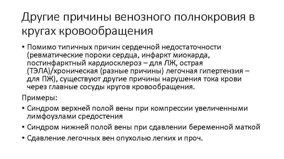 Другие причины венозного полнокровия в кругах кровообращения • Помимо типичных причин сердечной недостаточности (ревматические