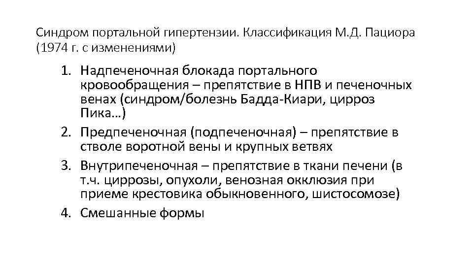 Синдром портальной гипертензии. Классификация М. Д. Пациора (1974 г. с изменениями) 1. Надпеченочная блокада