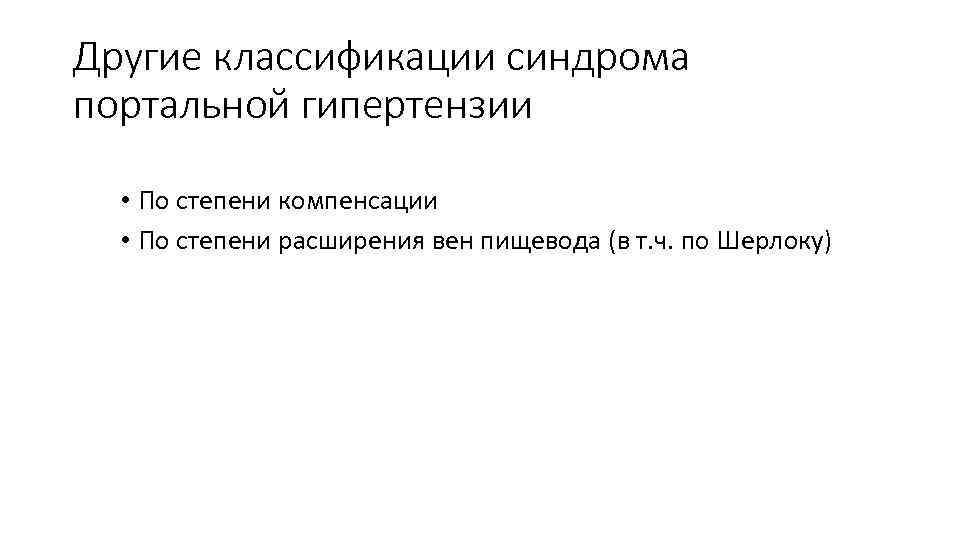 Другие классификации синдрома портальной гипертензии • По степени компенсации • По степени расширения вен