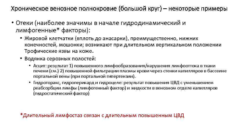 Хроническое венозное полнокровие (большой круг) – некоторые примеры • Отеки (наиболее значимы в начале