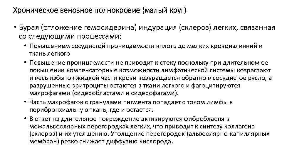 Хроническое венозное полнокровие (малый круг) • Бурая (отложение гемосидерина) индурация (склероз) легких, связанная со