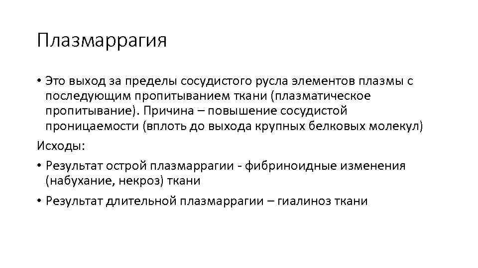 Плазмаррагия • Это выход за пределы сосудистого русла элементов плазмы с последующим пропитыванием ткани