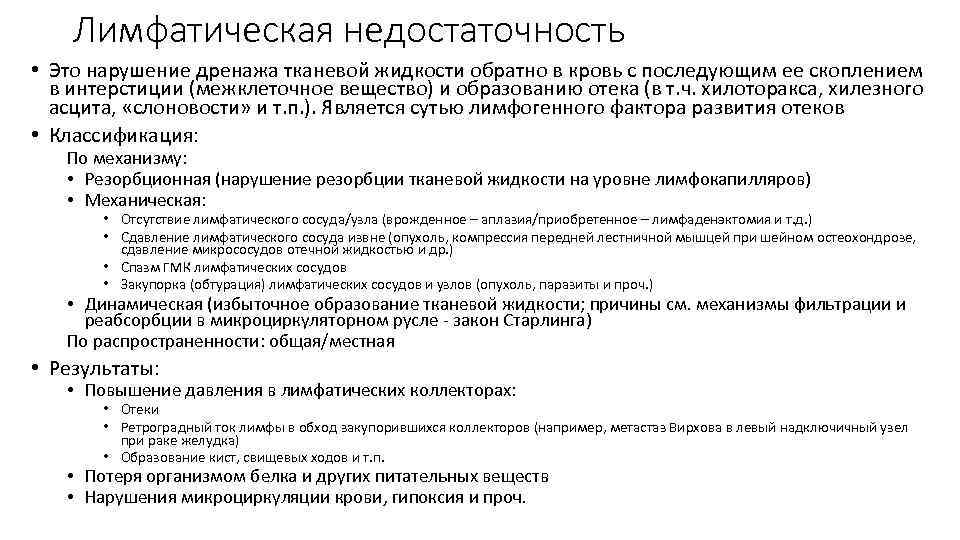 Лимфатическая недостаточность • Это нарушение дренажа тканевой жидкости обратно в кровь с последующим ее