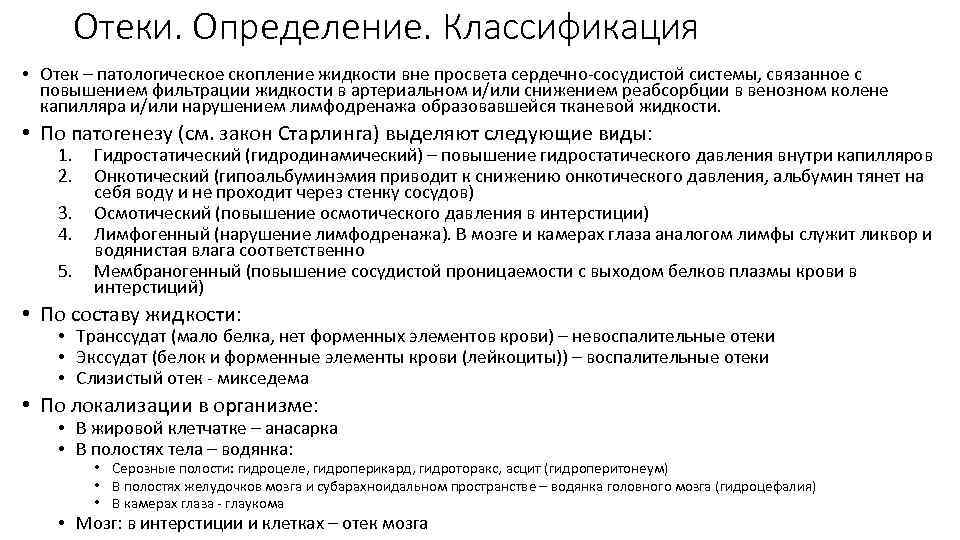 Патологическое скопление жидкости. Выявление периферических отеков алгоритм. Патофизиологическая классификация отеков. Классификация и морфологическая характеристика отеков патанатомия