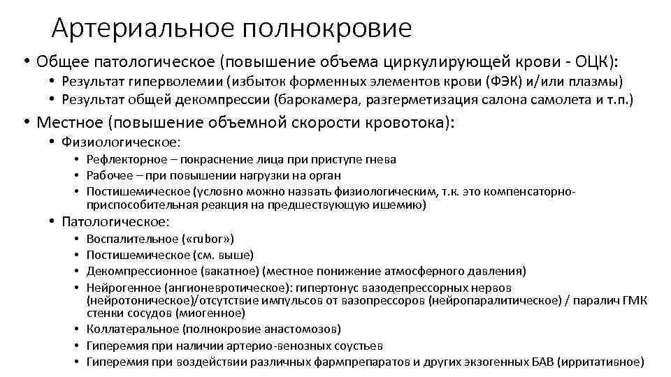Артериальное полнокровие • Общее патологическое (повышение объема циркулирующей крови - ОЦК): • Результат гиперволемии