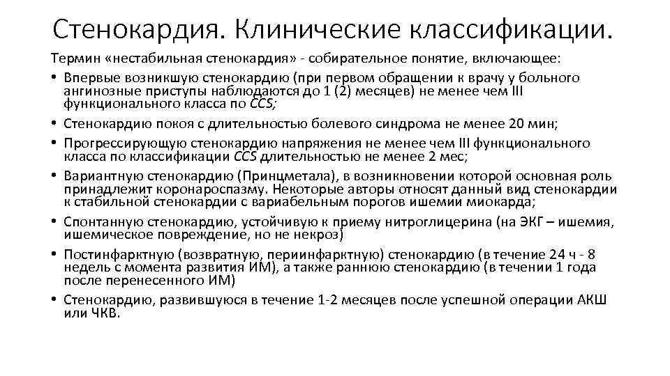 Стенокардия. Клинические классификации. Термин «нестабильная стенокардия» - собирательное понятие, включающее: • Впервые возникшую стенокардию