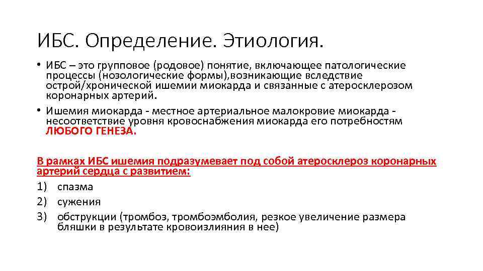 ИБС. Определение. Этиология. • ИБС – это групповое (родовое) понятие, включающее патологические процессы (нозологические