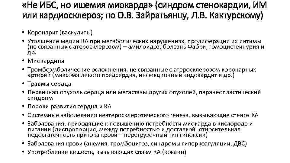  «Не ИБС, но ишемия миокарда» (синдром стенокардии, ИМ или кардиосклероз; по О. В.