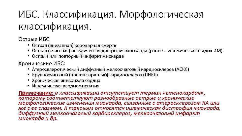 ИБС. Классификация. Морфологическая классификация. Острые ИБС: • Острая (внезапная) коронарная смерть • Острая (очаговая)