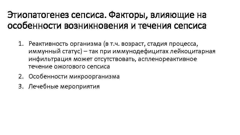 Этиопатогенез сепсиса. Факторы, влияющие на особенности возникновения и течения сепсиса 1. Реактивность организма (в