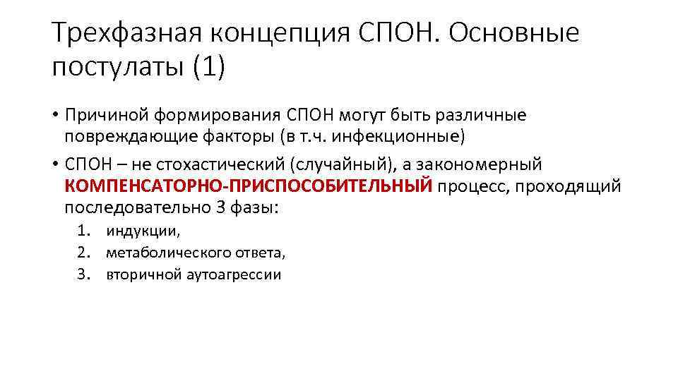 Трехфазная концепция СПОН. Основные постулаты (1) • Причиной формирования СПОН могут быть различные повреждающие