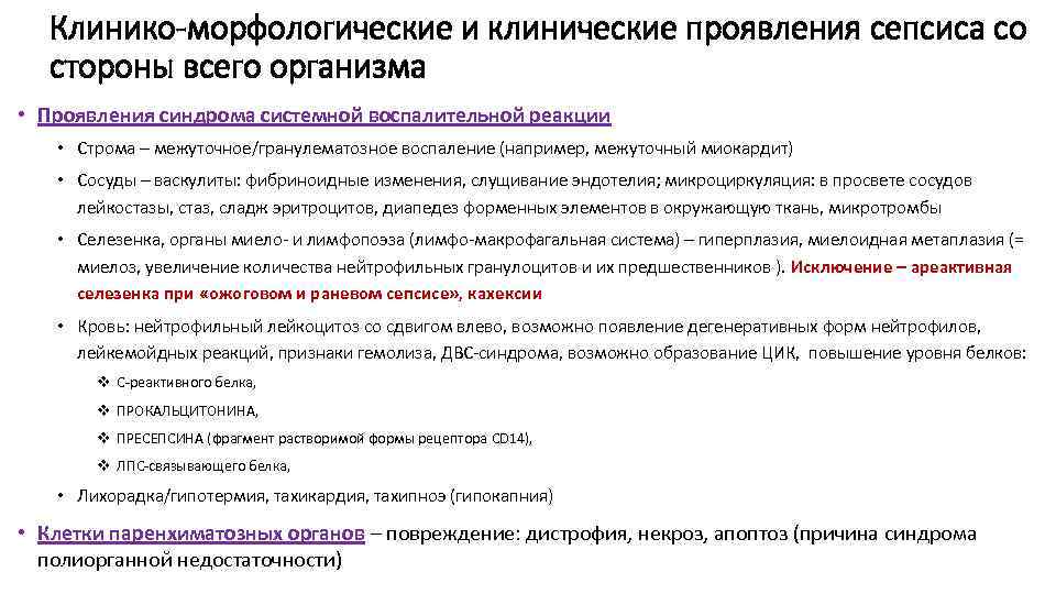 Клинико-морфологические и клинические проявления сепсиса со стороны всего организма • Проявления синдрома системной воспалительной