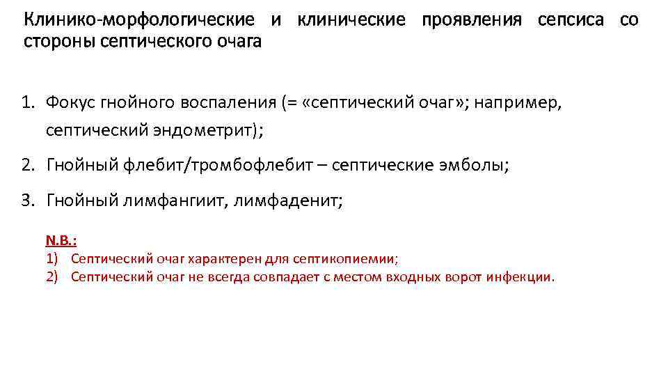Клинико-морфологические и клинические проявления сепсиса со стороны септического очага 1. Фокус гнойного воспаления (=