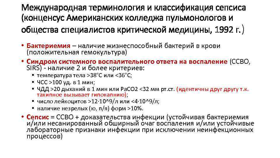 Международная терминология и классификация сепсиса (конценсус Американских колледжа пульмонологов и общества специалистов критической медицины,